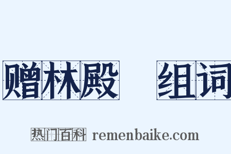 赠林殿飏组词是什么意思的图片